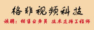 北京格非視頻科技發(fā)展有限公司  